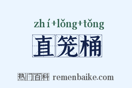 直笼桶是什么意思的图片